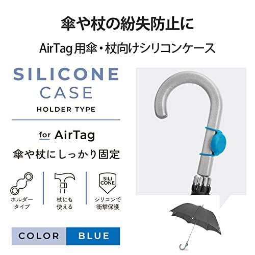 エレコム 傘・杖向け シリコンケース AirTag用 ホルダータイプ 【 傘や杖の置き忘れ防止 】 ブルー AT-UMSCBU