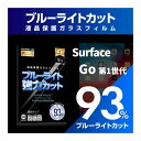 【ULTRA MOBILE LABO】【Surface Go 第1世代用】 【透明クリアタイプ・旭ガラス】【ブルーライト93％カット】 透明クリアタイプにもかかわらず目に悪いブルーライトを93％もカット（うすい黄色タイプではありません）。目...