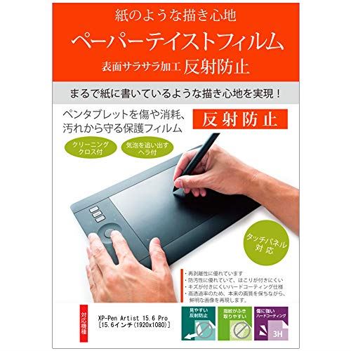 メディアカバーマーケット XP-Pen Artist 15.6 [15.6インチ(1920x1080)] 機種用 紙のような書き心地 反射防止 指紋防止 ペンタブレット..