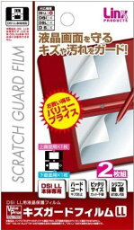 DSi LL用液晶保護フィルム『バリュープライス キズガードフィルムLL』