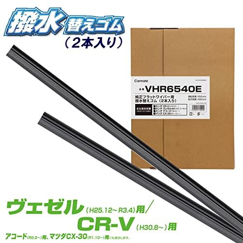 カーメイト 【ホンダ CR-V/ヴェゼル/アコード/CX-30】 純正フラットワイパー用 替えゴム 撥水タイプ 運転席 助手席 お得【2本セット】CARMATE VHR6540E