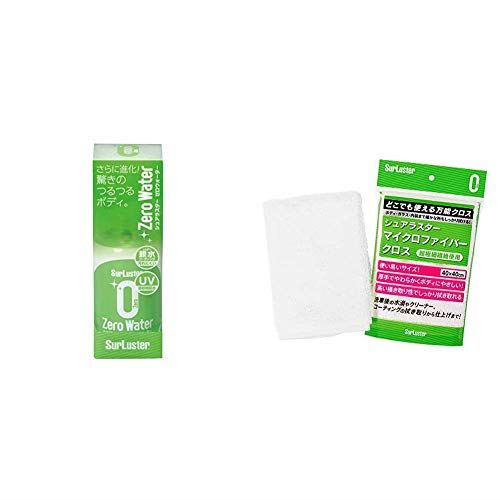 シュアラスター コーティング剤 [親水] ゼロウォーター 150ml SurLuster S-107 & マイクロファイバークロス [拭き取り・仕上げ用万能クロス] SurLuster S-132【セット買い】