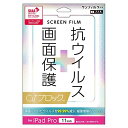 iPad Pro(11inch)対応 フィルム 抗ウイルス