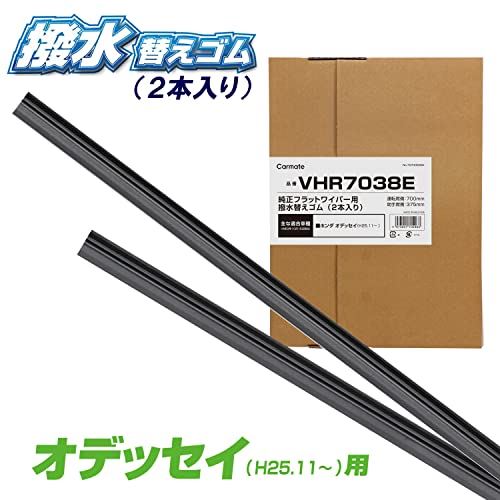 カーメイト 【ホンダ オデッセイ】 純正フラットワイパー用 替えゴム 撥水タイプ 運転席 助手席 お得【2本セット】CARMATE VHR7038E