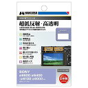 HAKUBA 液晶保護フィルムMarkIII 超低反射・高透明 SONY α6600/α6400/α6100/α6000 専用 DGF3-SA6600(2)