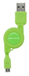 GREEN HOUSE 巻き取り式 microUSB充電ケーブル グリーン GH-UCRMB-GR