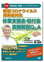 日本法令 新型コロナウイルス感染症対応 休業支援金・給付金実務解説Q＆A V126 岡 佳伸