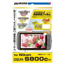 ハクバ 液晶保護フィルム（ニコン COOLPIX S800c専用）DGF-NCS800