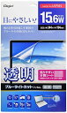 Digio2 液晶保護フィルム 透明 ブルーライトカット 光沢 気泡レス加工 15.6インチワイド対応 SF-FLKBC156W