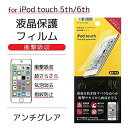 PGA iPod touch 6th/5thtیtBiՌz/A`OAj PG-IT6SF05