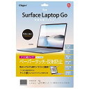 Surface Laptop Go2 / Laptop Go 12.4インチ 用 液晶保護フィルム ペーパータッチ ケント紙タイプ 反射防止 気泡レス加工 Z8874
