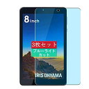 3枚 Sukix ブルーライトカット フィルム 、 アイリスオーヤマ IRIS OHYAMA LUCA 8インチ TE081N1-B タブレット 向けの 液晶保護フィルム ブルーライトカットフィルム シート シール ...