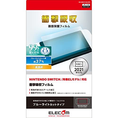 エレコム Nintendo Switch 有機ELモデル専用 液晶保護フィルム 超衝撃吸収 ブルーライトカット GM-NSE21FLBLGPN 3) Swith 有機ELモデル 専用 超衝撃吸収 / ブルーライトカット