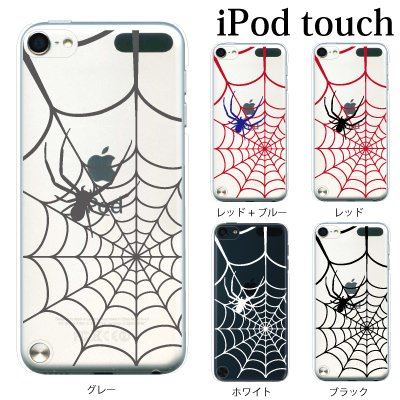 +S iPod touch 第6・第7世代 ケース スパイダー 蜘蛛の巣 【ホワイト】 ハードケース クリア 0055-WH