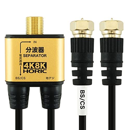 ホーリック アンテナ分波器 【4K8K放送(3224MHz)/BS/CS/地デジ/CATV 対応】 極細ケーブル一体型 10cm ブラック ネジ式コネクタ AE-324SB 極細10cm(ネジ式)