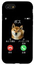 iPhone SE 2020 / 7 / 8 面白いtシャツ 柴犬 着信 イヌ わんこ メンズ 犬好き グッズ かわいい おもしろ 面白い 服 ネタ プレゼント スマホケース