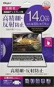 Digio2 液晶保護フィルム 14.0インチワイド (16:9) 高精細 反射防止 Z1491