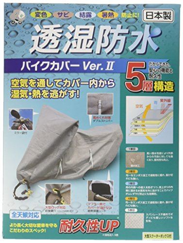 平山産業 透湿防水バイクカバーVer2 グレー 大型スクータ