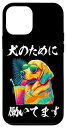 iPhone 12 mini 面白いtシャツ ゴールデンレトリバー イヌ わんこ メンズ 犬好き グッズ おもしろ 面白い 服 ネタ プレゼント スマホケース