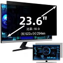 23.6インチ(16:9)プライバシーフィルター 覗き見防止フィルター ブルーライトカット パソコン PC モニター 液晶保護フィルム 反射防止 両面使用可能 ...