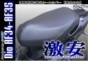 【ライブDIO[ライブディオ]】 シートカバー シート皮 AF34 AF35 699