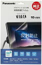 パナソニック プライベート・ビエラ10インチ液晶保護フィルム DY-10AG1