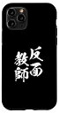 iPhone 11 Pro 反面教師 ネタ 面白いtシャツ 文字入り メンズ おもしろ 面白い 服 オリジナル おもしろグッズ 文字Tシャツ スマホケース