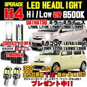 ダイハツ ミラLEDヘッドライト ミライース ココア LEDヘッドライト T10 8連爆光ホワイト ウェッジ球 2個プレゼント中! Hi/Low 車検対応 ミラ...