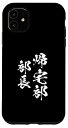 iPhone 11 帰宅部 面白いtシャツ 文字入り メンズ おもしろ 面白い 服 オリジナル おもしろグッズ 文字Tシャツ ネタ 部活 スマホケース