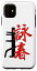 iPhone 11 ӽշ Wing Chun Kanji Tsun ߡ ƻ Vintage ޥۥ