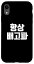 iPhone XR ڹBaegopa bob mukbang foodie south kor Ǿ˵Ƥ ޥۥ