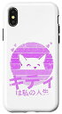 iPhone X/XS レトロな日本の猫愛好家アニメスタイル 女性 ティーン ガールギフト スマホケース