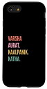 iPhone SE (2020) / 7 / 8 Funny Hindi First Name Design - Varsha スマホケース