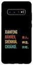 Galaxy S10+ Funny Chinese First Name Design - Xianfeng スマホケース