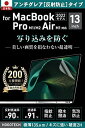 【日本製 アンチグレア】MacBook Air Pro 13インチ M1 保護フィルム 反射 気泡 防止 HOGOTECH Air M1 + Pro M1/M2