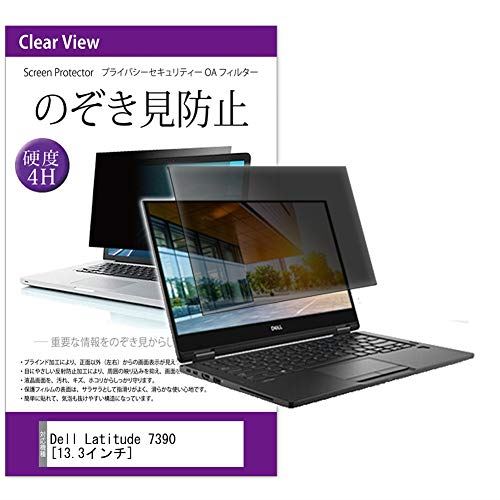 メディアカバーマーケット Dell Latitude 7390 (13.3インチ)【プライバシーフィルター】覗き見防止 フイルム