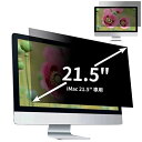 iMac 21.5インチ 用の覗き見防止フィルター プライバシーフィルター ブルーライトカット パソコン PC 液晶保護フィルム 両面使用可能 反射防止 着脱簡...