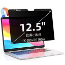 12.5インチ(16:9)マグネット式 プライバシーフィルター 覗き見防止フィルター ブルーライトカット ノートブック型 パソコン PC モニター 液晶保護フィ...
