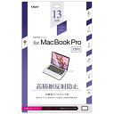 Mac Book Pro 13インチ 2016モデル 用 液晶保護フィルム 高精細 反射防止 気泡レス加工 43898 Mac Book Pro 2016年モデル