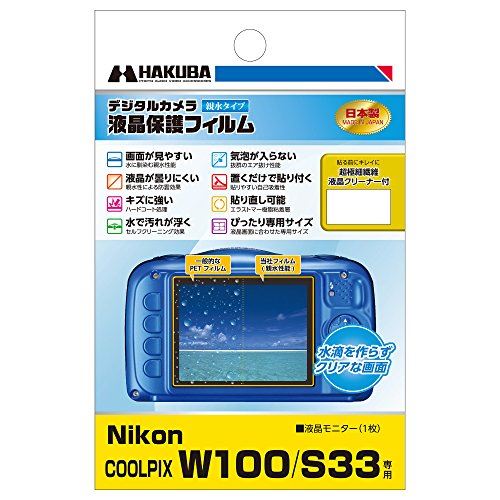 HAKUBA デジタルカメラ液晶保護フィルム 防水機種に最適な親水タイプ Nikon COOLPIX W100/S33 専用 DGFH-NCW100 COOLPIX W100 / S33 専用