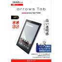 docomo arrows Tab (F-04H) 専用 液晶保護フィルム 指紋防止 光沢 RT-ARH4F/A1