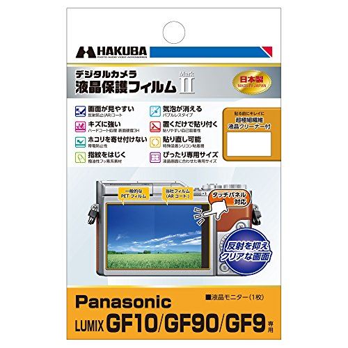 HAKUBA デジタルカメラ液晶保護フィルムMarkII Panasonic LUMIX GF10 / GF90 / GF9専用 DGF2-PAGF10