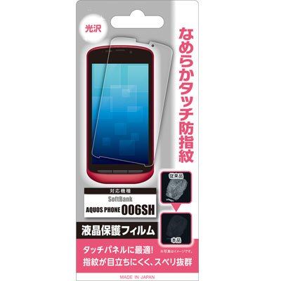 SoftBank AQUOS Phone（006SH）専用 なめらかタッチ防指紋(光沢) 液晶保護フィルム SB-006SH