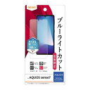 AQUOS sense7 フィルム 衝撃吸収 ブルーライトカット 反射防止 抗菌・抗ウイルス