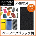 液晶保護フィルム付 AQUOSケータイ SoftBank 501SH / Y mobile 504SH 専用 デコ シート decotto 外面セット ベーシックブラック 柄