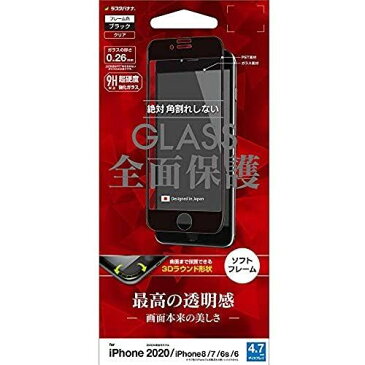 ラスタバナナ iPhone SE 第2世代 iPhone8 iPhone7 iPhone6s 共用 フィルム 全面保護 強化ガラス 高光沢 3D曲面ソフトフレーム 角割れしない ブラック アイフォン SE2 2020 液晶保護フィルム SG2328IP047 ブラック（高光沢）