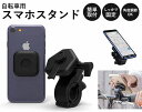 自転車用スマホスタンド