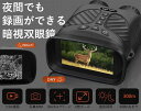 夜間でも録画ができる暗視双眼鏡