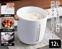 真空ライスストッカー12L