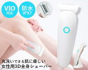 丸洗いできる女性用3D 全身シェーバー